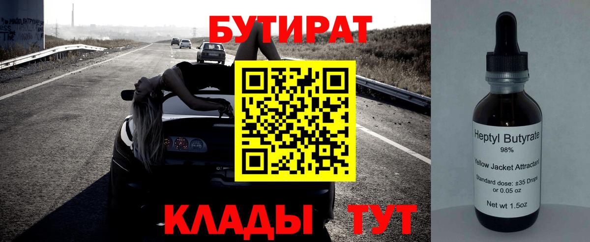 БУТИРАТ 1.4BDO  Вход с VPN  Кыштым 