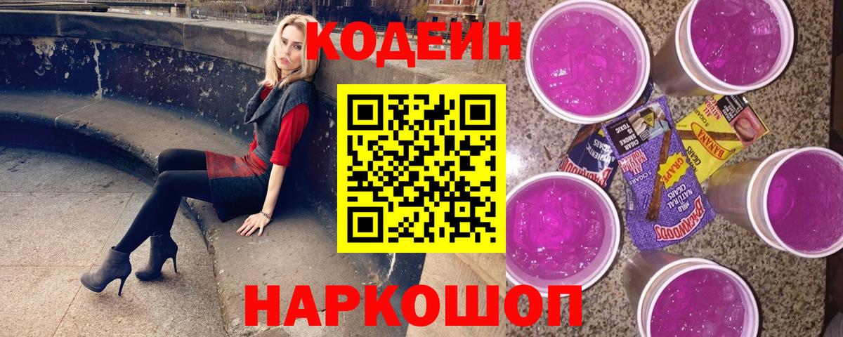 Кодеин Purple Drank  Вход с VPN  Кыштым  Кодеиновый сироп Lean напиток Lean (лин) 
